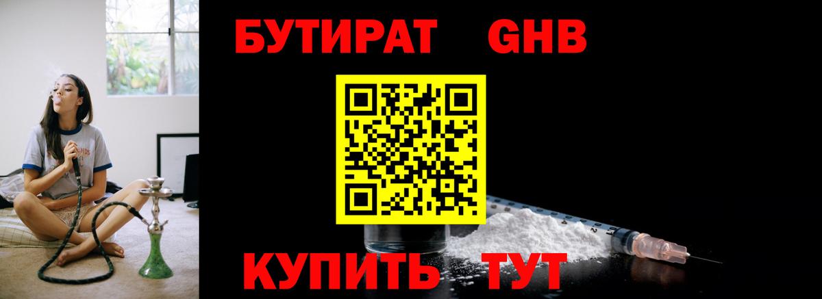 БУТИРАТ оксибутират Узловая